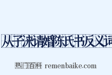 从子涞请婚陈氏书反义词是什么意思的图片